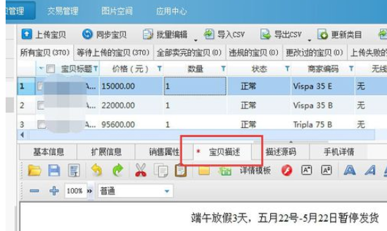 淘宝助理中批量添加宝贝描述的详细操作步骤