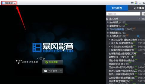 暴风影音找不到播放记录的操作方法