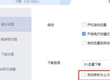 迅雷如何固定下载目录 迅雷关闭自动修改为上次使用的目录教程介绍