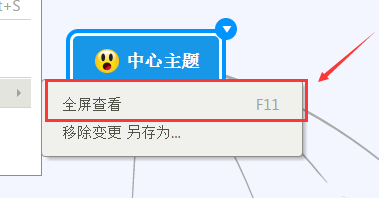mindmanager中使用全屏模式的详细操作教程