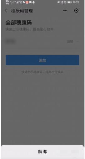 微信健康码如何解除绑定 微信健康码解除绑定方法