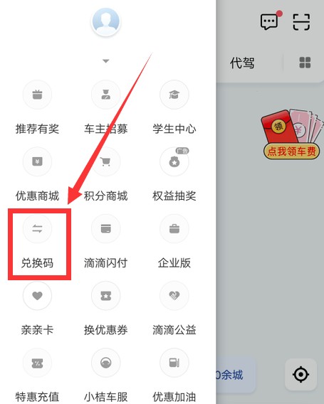 滴滴兑换码在哪里兑换？新版滴滴出现兑换码兑换入口图文详解