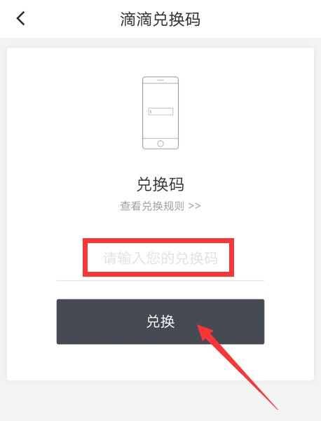 滴滴兑换码在哪里兑换？新版滴滴出现兑换码兑换入口图文详解