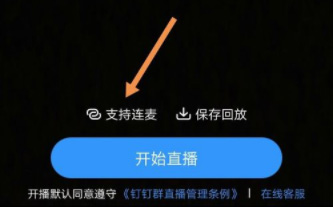 钉钉直播连麦的操作方法