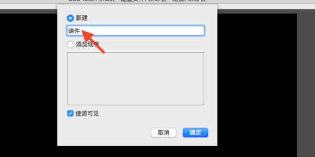 obs怎么使用?obs使用教程