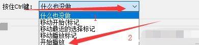 GoldWave怎么启用按住Ctrl键开始播放？GoldWave启用按住Ctrl键开始播放教程