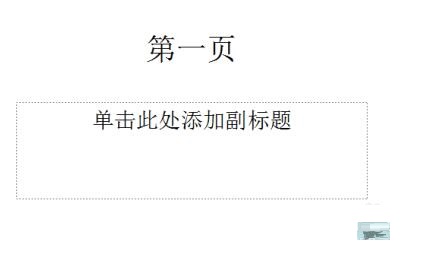 PPT一个一页怎样链接到另一外一页 链接到另一外一页的方法