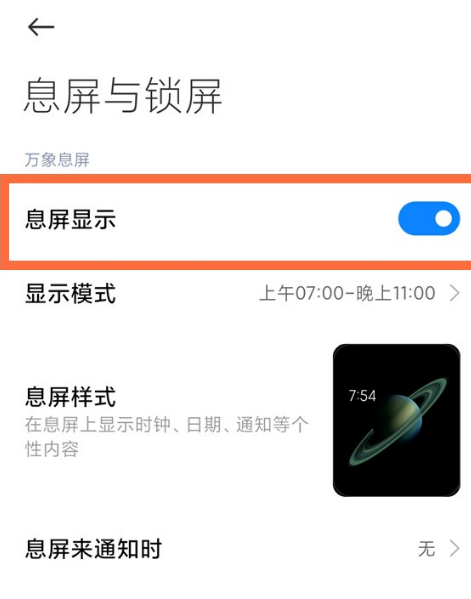 小米11怎么设置息屏消息通知光效样式 小米11自定义息屏光效通知效果方法
