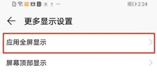 荣耀20s取消全屏显示的操作方法