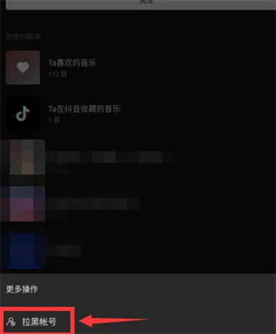 汽水音乐怎么拉黑账户?汽水音乐拉黑账户的方法