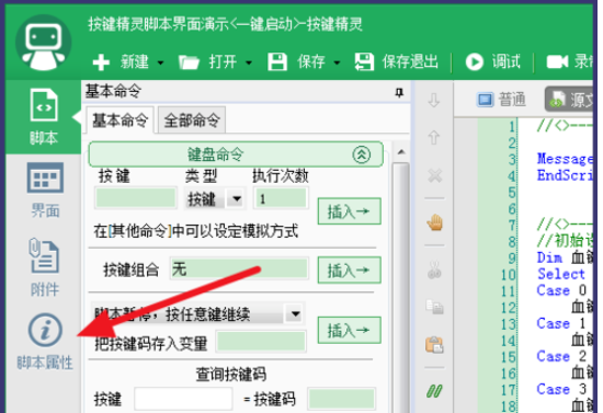 按键精灵更改热键的具体操作方法