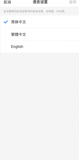 腾讯文档怎么设置语言?腾讯文档设置语言方法