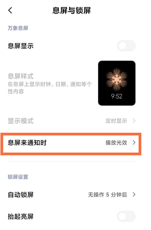 小米11怎么设置息屏消息通知光效样式 小米11自定义息屏光效通知效果方法