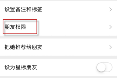 微信朋友权限设置操作详解