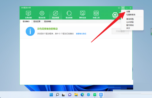 360驱动大师怎么恢复驱动保存位置?360驱动大师恢复驱动保存位置教程