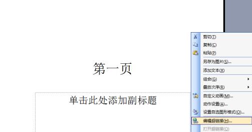 PPT一个一页怎样链接到另一外一页 链接到另一外一页的方法