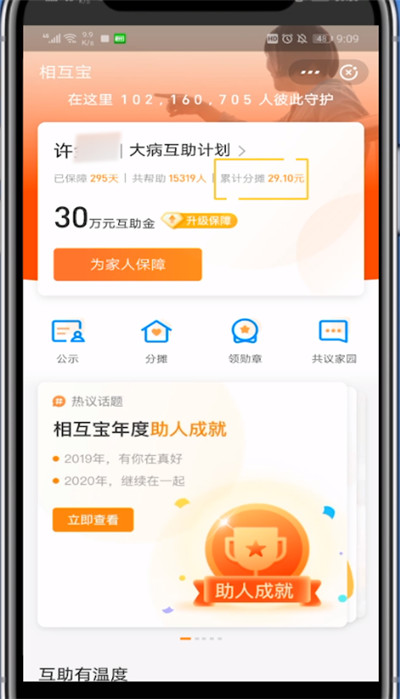 相互宝看自己给他人的总额方法步骤