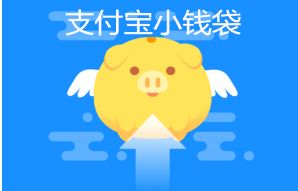 支付宝小钱袋怎么关闭 支付宝关闭小钱袋的方法