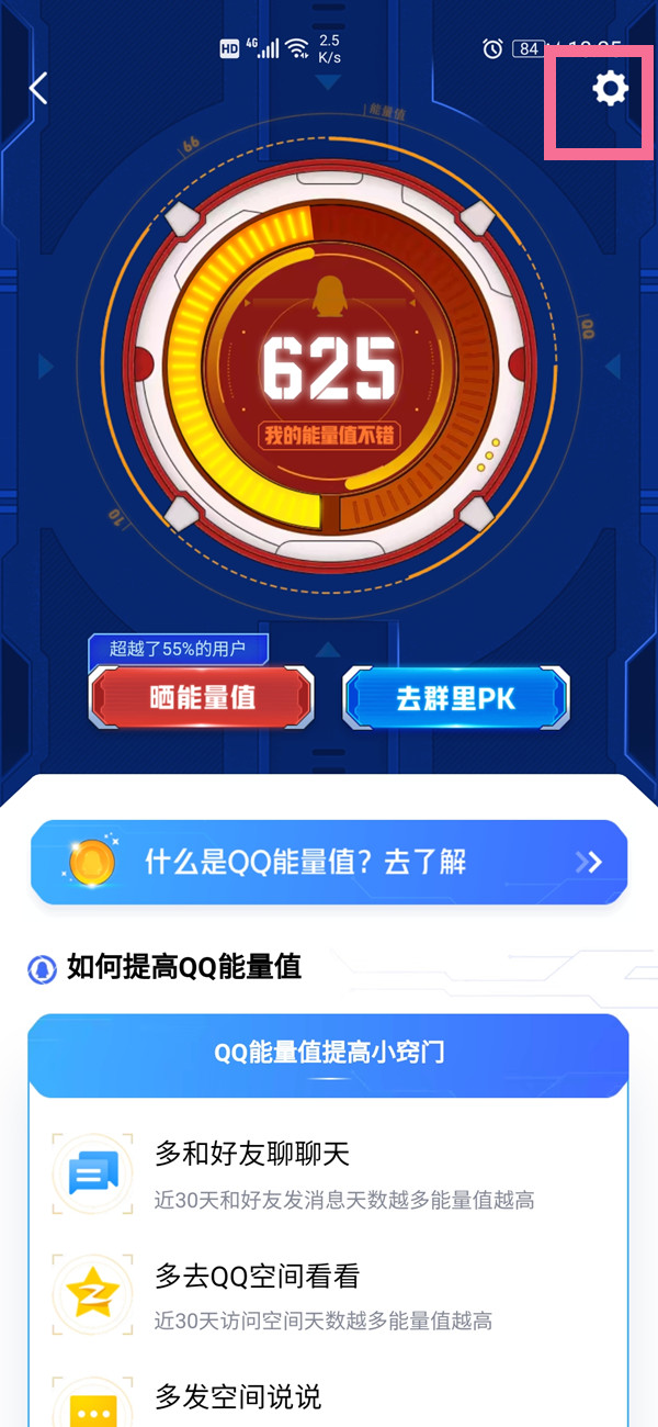 QQ能量值怎么隐藏?QQ能量值隐藏教程