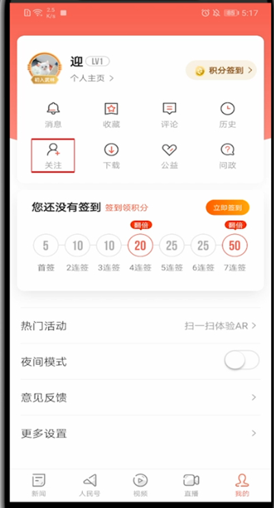 人民日报怎么取消关注?人民日报进行取消关注的方法