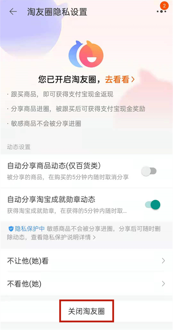 淘友圈怎样关闭?淘友圈关闭方法