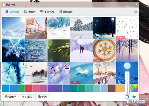 QQ自定义皮肤的设置方法