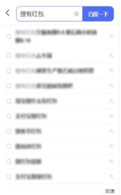 百度搜有红包怎么参与?百度参与搜有红包的方法