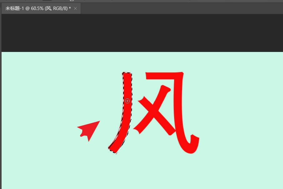ps如何拆分文字笔画?ps拆分文字笔画教程