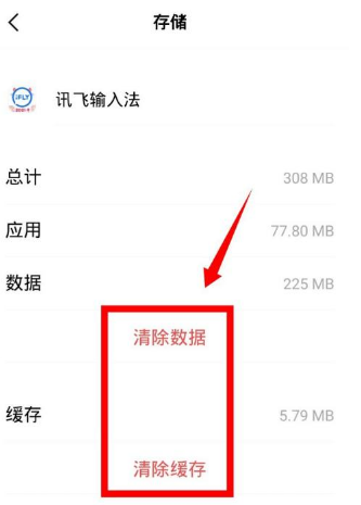 讯飞输入法怎么清除输入法记忆?讯飞输入法删除记忆词库步骤介绍
