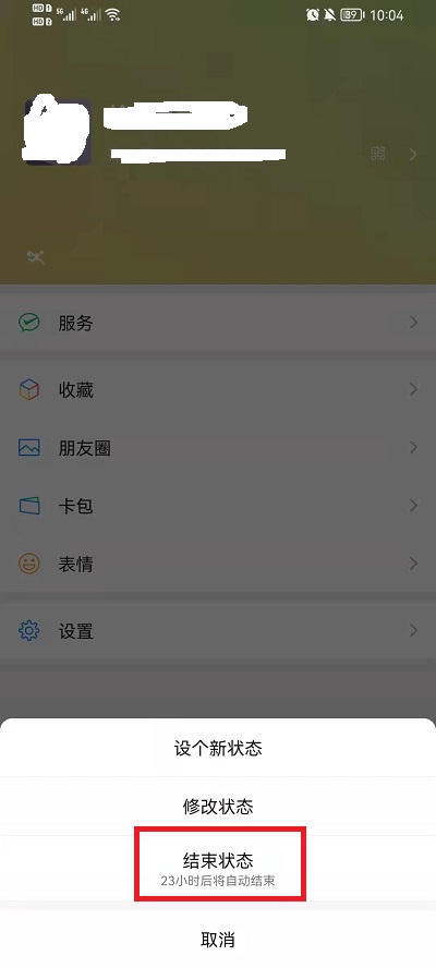 微信迎新春状态如何取消?微信迎新春状态取消方法