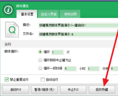 按键精灵更改热键的具体操作方法