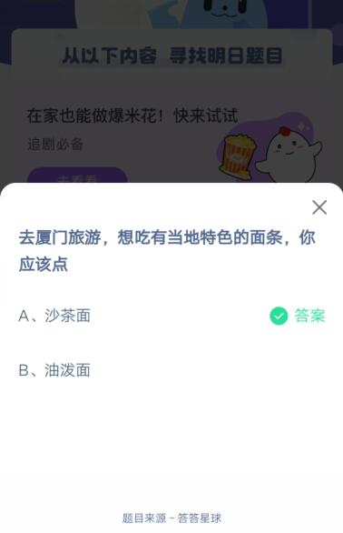 去厦门旅游，想吃有当地特色的面条你应该点?支付宝蚂蚁庄园4月24日答案