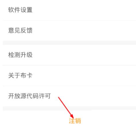 布卡漫画里进行快速注销账号的简单教程分享
