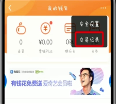 爱奇艺中查看交易记录的操作方法