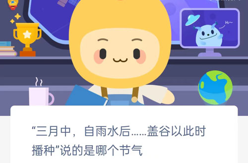 三月中自雨水后，盖谷以此时播种说的是哪个节气