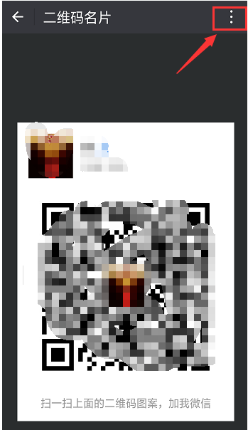 重置微信二维码样式的操作方法