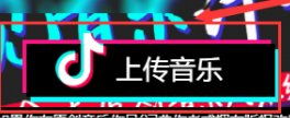 抖音怎么认证抖音音乐人？抖音认证抖音音乐人的方法