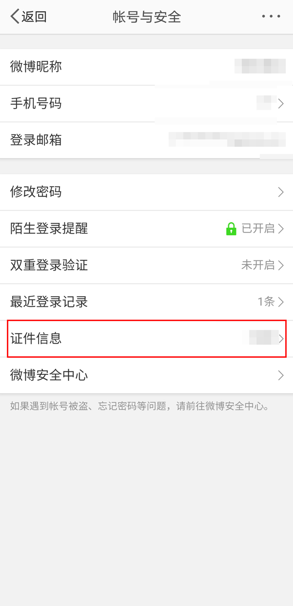 微博怎么查看实名认证信息?微博查看实名认证信息教程