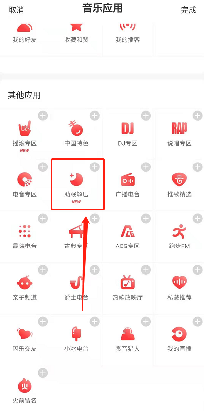 网易云音乐助眠解压小程序在哪 网易云音乐打开助眠解压小程序方法