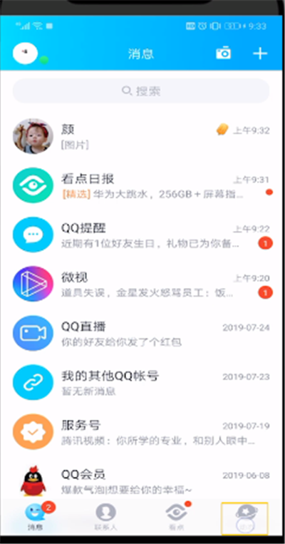 qq查看谁在意我的操作步骤