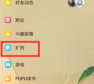 手机QQ扩列的详细方法