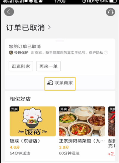 美团中进行联系商家的操作教程