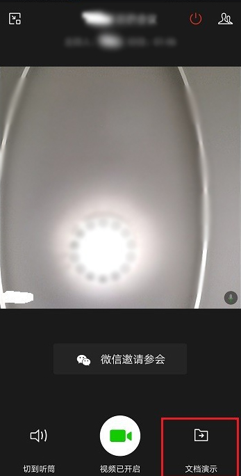 企业微信视频会议演示文档的步骤教程