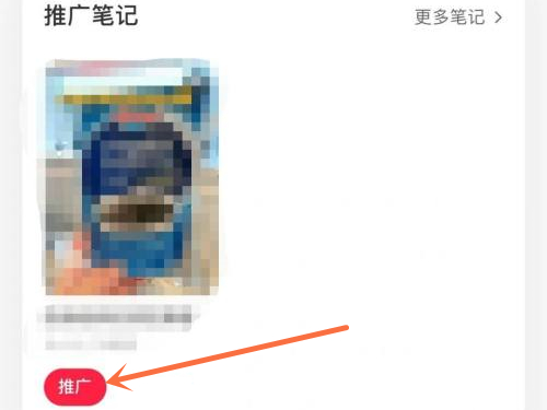 小红书笔记推广券怎么使用?小红书笔记推广券使用方法