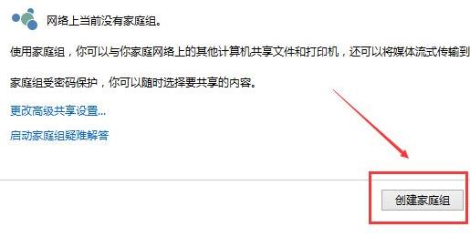 windows11怎样创建家庭组?win11建立共享家庭组的方法