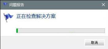查看win10错误报告获取故障信息的方法