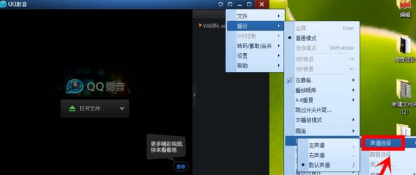 qq影音播放器更换声道的操作步骤