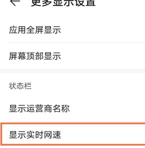 华为nova8pro如何开启显示实时网速？华为nova8pro开启显示实时网速步骤介绍