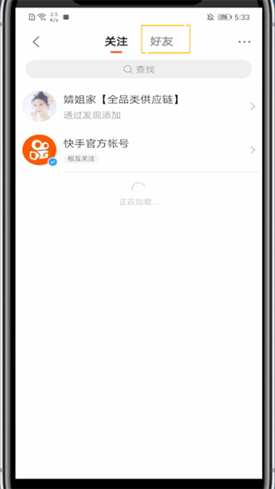 快手中打开好友列表的方法教程