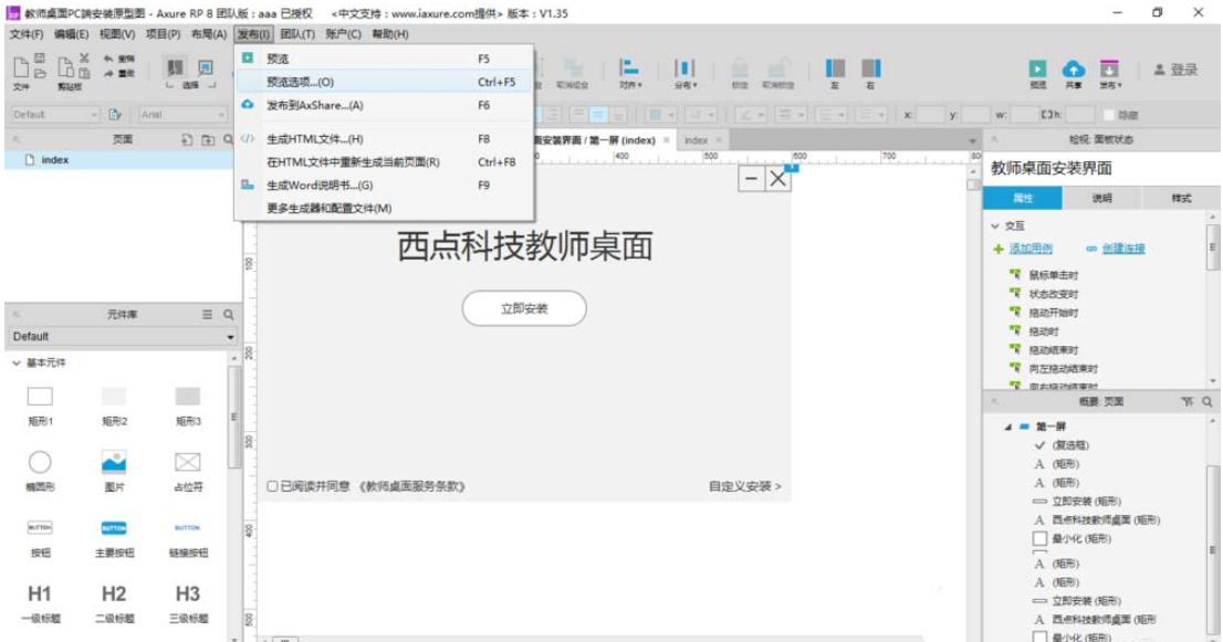 Axure RP 8.0设置预览所用浏览器的操作步骤